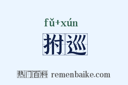 拊巡是什么意思的图片